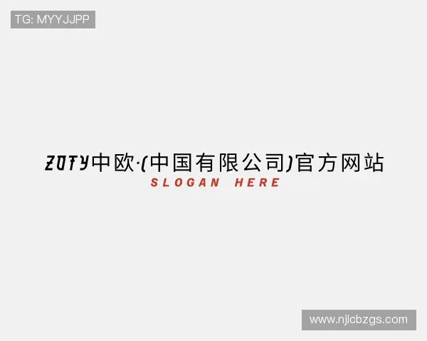 介绍中欧体育